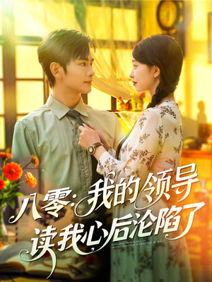 八零我的领导读我心后沦陷了（100集）一口气追完全集