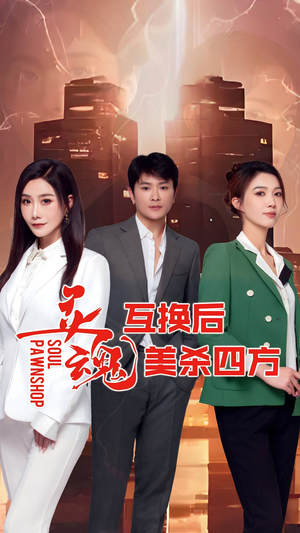 灵魂互换后美杀四方（63集）短剧抢先看全集