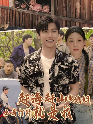 赶海赶山娶媳妇王者打野就是我（100集）免费看全网短剧