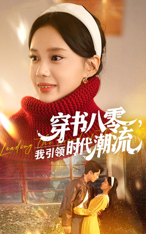 穿书八零我引领时代潮流（63集）恋爱短剧分享
