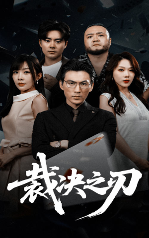 裁决之刃（62集）最火爆的短剧