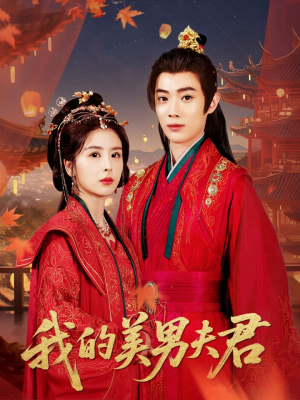 我的美男夫君（50集）一口气看完