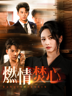 燃情焚心（65集）热门短剧追不停