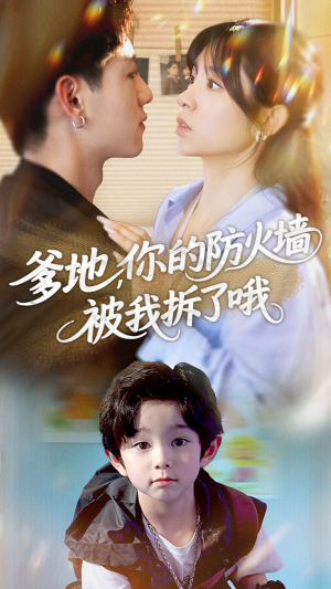 爹地你的防火墙被我拆了哦（58集）精彩短剧来袭