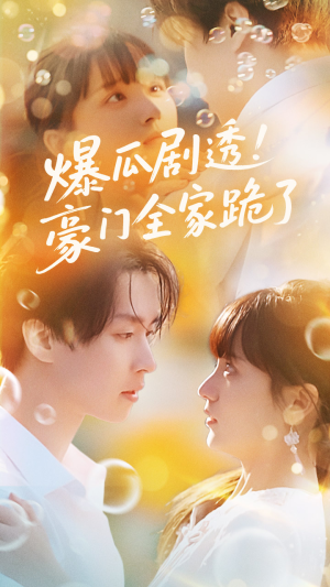 爆瓜剧透豪门全家跪了（89集）在线看