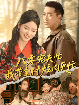 八零宠夫忙我带全村炫肉更忙（71集）真的太精彩了