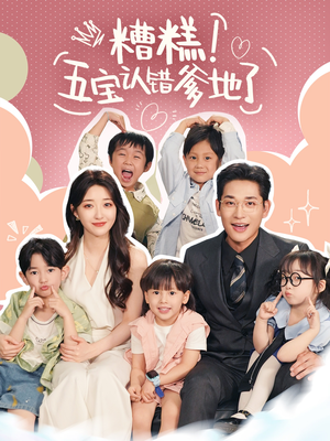 糟糕五宝认错爹地了（70集）高清画质免费看