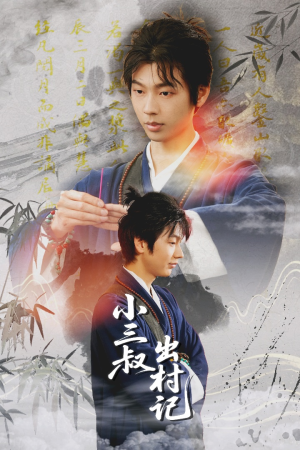 小三叔出村记（61集）在线看