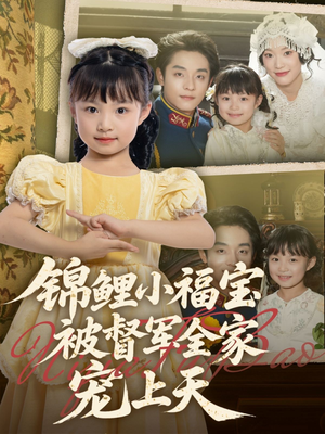 锦鲤小福宝被督军全家宠上天（72集）每日短剧推荐