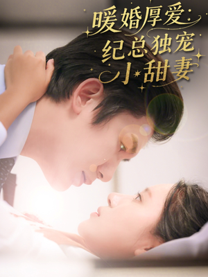 暖婚厚爱纪总独宠小甜妻（92集）短剧解说全集