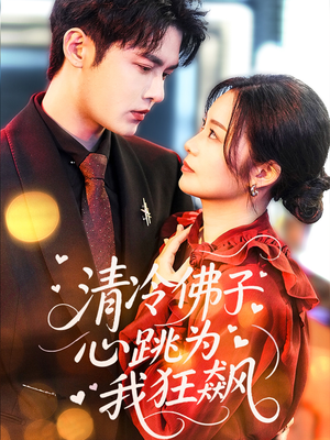 清冷佛子心跳为我狂飙（68集）短剧在哪个平台