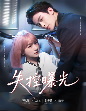 失控曝光（60集）在哪看免费