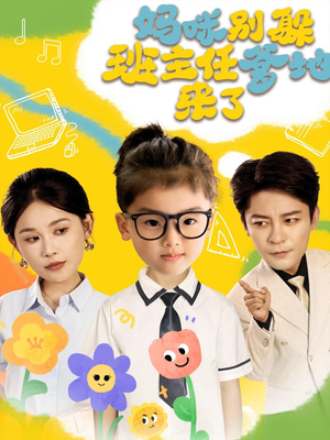 妈咪别躲班主任爹地来了（64集）在线看完整版