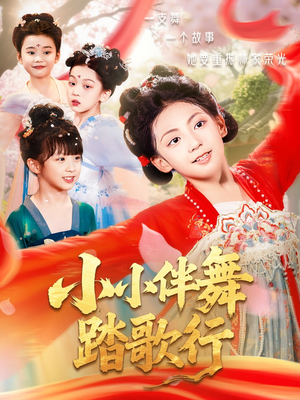 小小伴舞踏歌行（80集）全集完整版