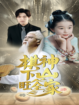 棋神下山旺全家（60集）热门爆款短剧