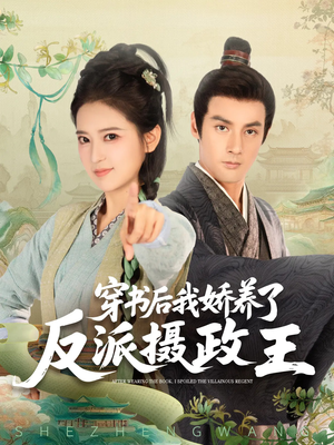 穿书后我骄养了反派摄政王（73集）热门短剧又来了
