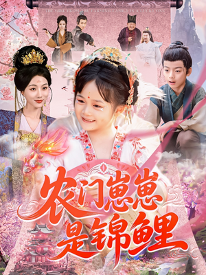 农门崽崽是锦鲤（81集）热门短剧榜单