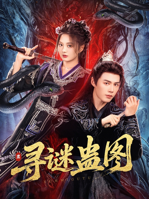 寻谜蛊图（76集）免费观看