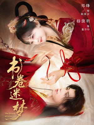 书卷迷梦（66集）爆火短剧抢先看