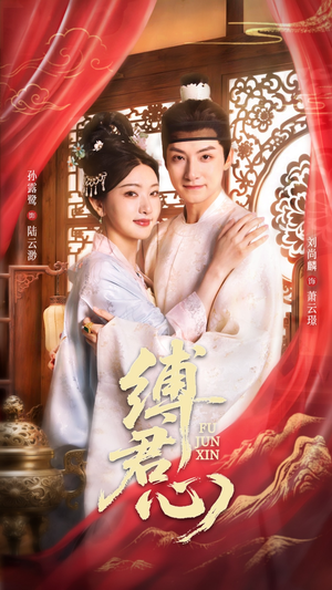 缚君心（48集）古装短剧热播