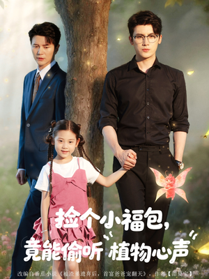 捡个小福包竟能偷听植物心声（73集）高清画质免费看