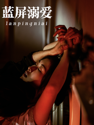 蓝屏溺爱（84集）短剧免费看