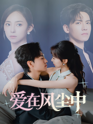 爱在风尘中（61集）短剧解说热门