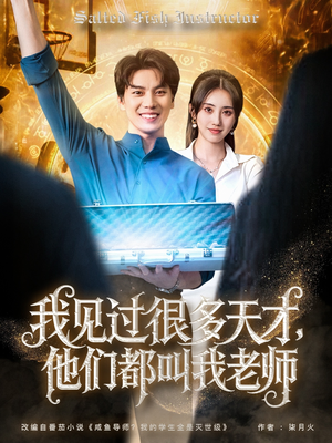 我见过很多天才他们都叫我老师（84集）免费观看全集