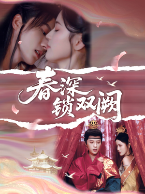 春深锁双阙（80集）每日分享短剧