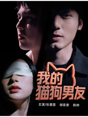 我的猫狗男友（53集）好看的国产短剧