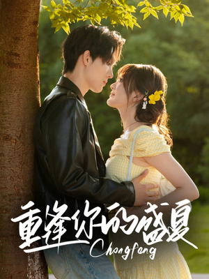 重逢你的盛夏（66集）亿万短剧抢先看