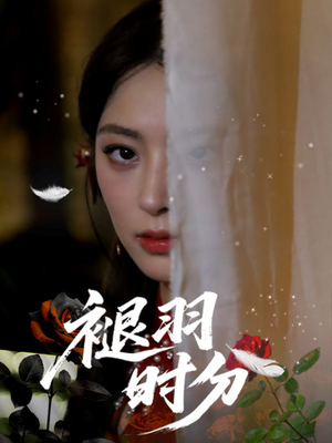 褪羽时分（61集）免费短剧片段