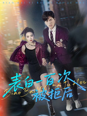 表白一百次被拒后（100集）爆火短剧追不停