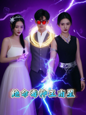 绝命毒神王南星（32集）零花钱看整部剧