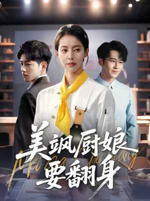 美飒厨娘要翻身（65集）最火爆短剧