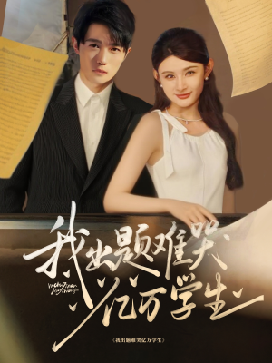 我出题难哭亿万学生（80集）热播短剧追不停