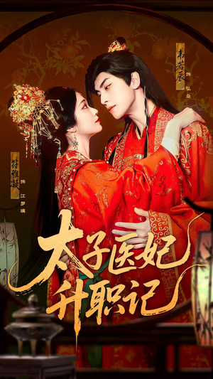 太子医妃升职记（82集）短剧免费看