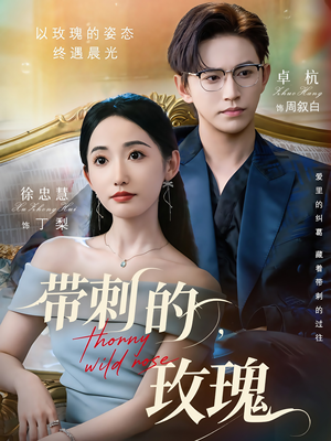 带刺的玫瑰（56集）一起追短剧吧