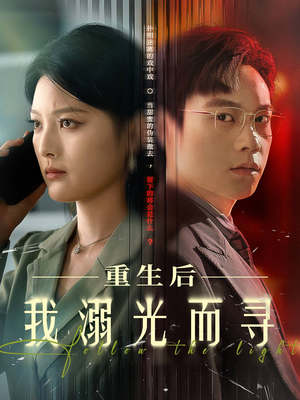 重生后我溺光而寻（60集）深深爱上这部剧