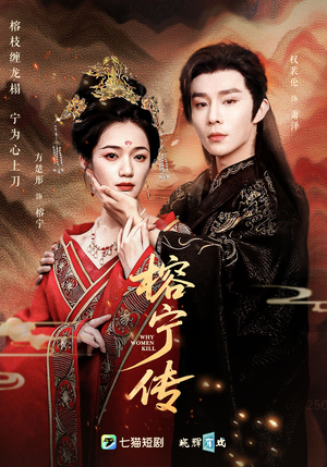 榕宁传（48集）大结局