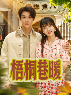 梧桐巷暖（61集）古装短剧推荐