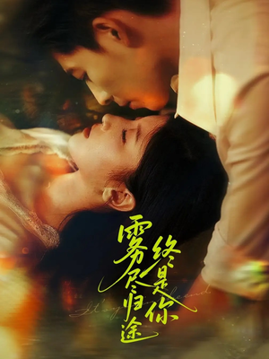雾尽归途终是你（60集）短剧太好看了吧