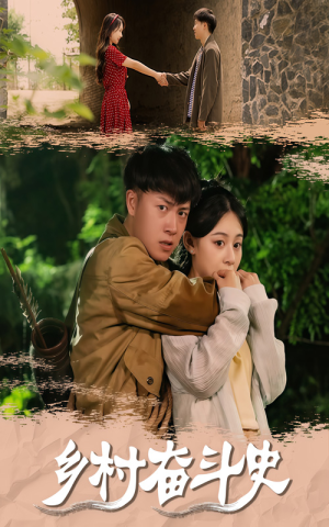 乡村奋斗史（66集）好看的短剧电影