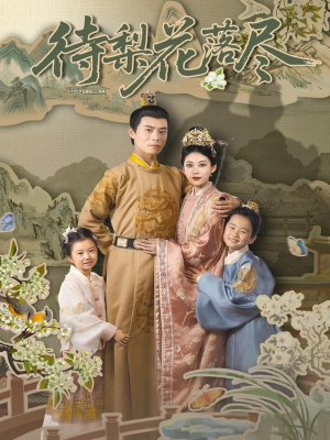 待梨花落尽（66集）在线免费观看