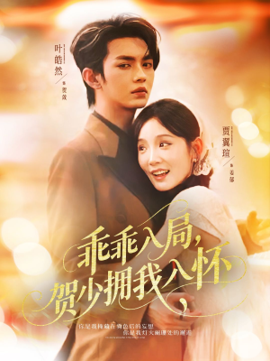 乖乖入局贺少拥我入怀（77集）短剧精彩推荐