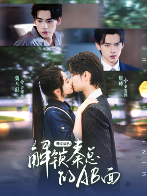 明撩暗哄解锁秦总的AB面（66集）精彩短剧热播中