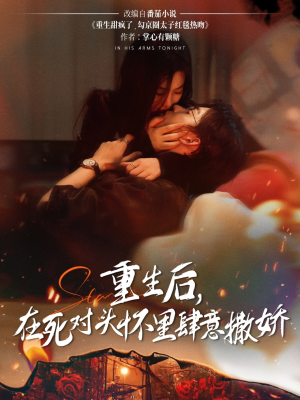 重生后在死对头怀里肆意撒娇（76集）演员表