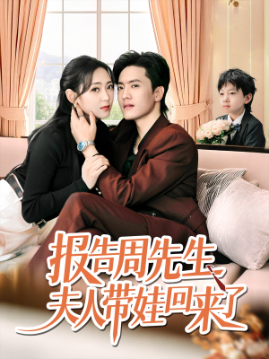 报告周先生夫人带娃回来了（80集）短剧精彩片段