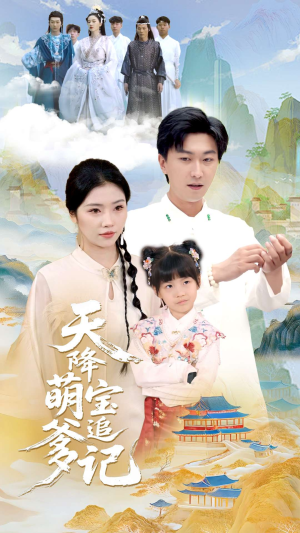 天降萌宝追爹记（80集）精彩短剧片段