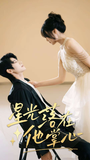 星光落在他掌心（44集）好看短剧推荐